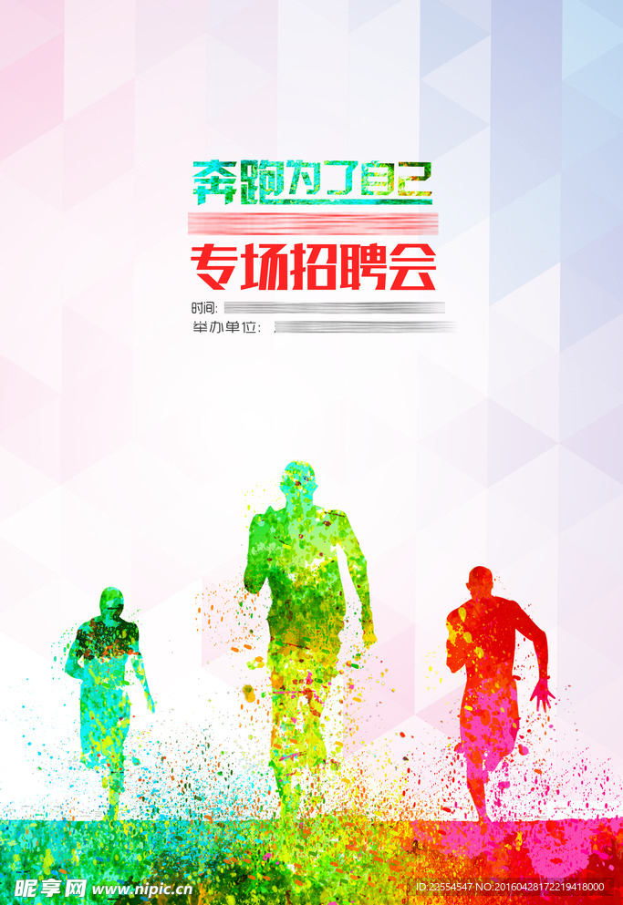 专场招聘会创意海报
