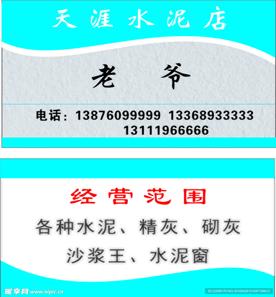 天涯水泥名片