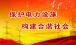 保护电力设施