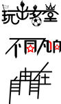 文字设计
