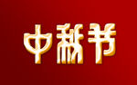 中秋