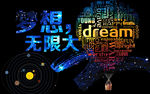 梦想无限大