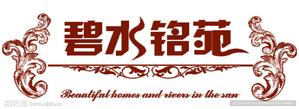 碧水铭苑logo