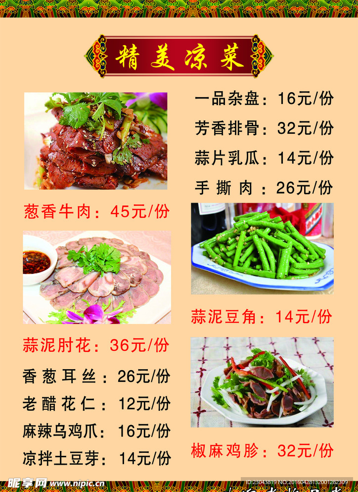 精品凉菜