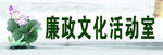 门牌 廉洁 文化活动室