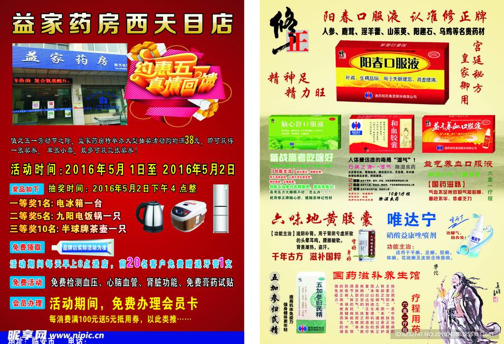 修正 药店 五一 宣传单
