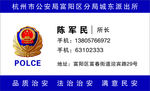 名片 警察 所长 polec