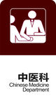 中医 医院 科室牌 广告