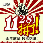 11.28拼了