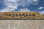 珠穆朗玛国家公园