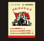 个性革命促销海报
