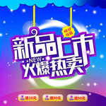 新品上市 火爆热卖