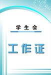 工作证