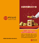 中国银行日计划折页
