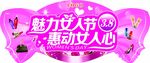 魅力女人节