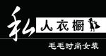 私人衣橱