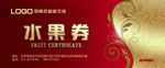 优惠券水果券