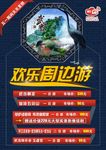 欢乐周边游