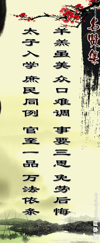 名贤集