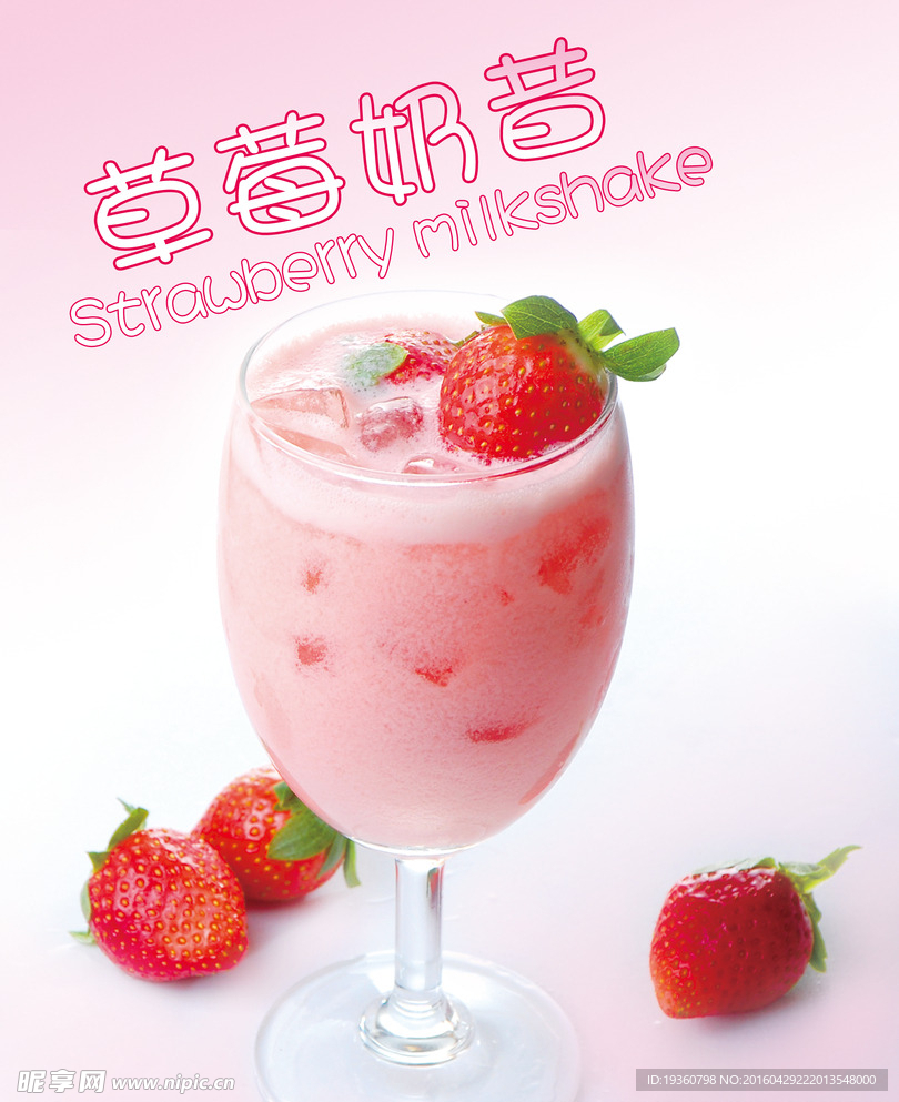 草莓奶昔