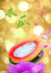木瓜