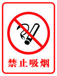 禁止吸烟   禁止标识
