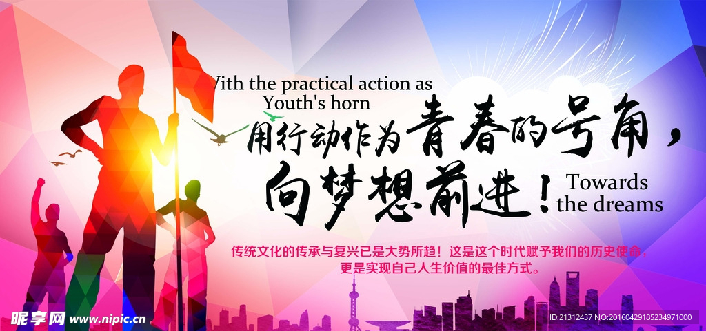 青春的号角    向梦想前进