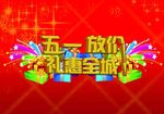 五一放价
