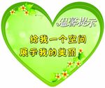 心型温馨提示