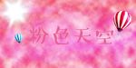 粉色紫色云天空背景