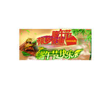 端午节快乐