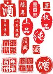 酒印章