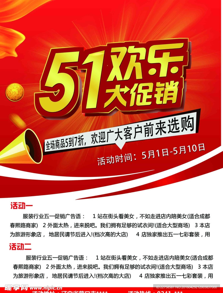 五一欢乐大促销活动红色喜庆海报