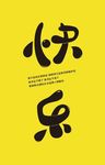 快乐