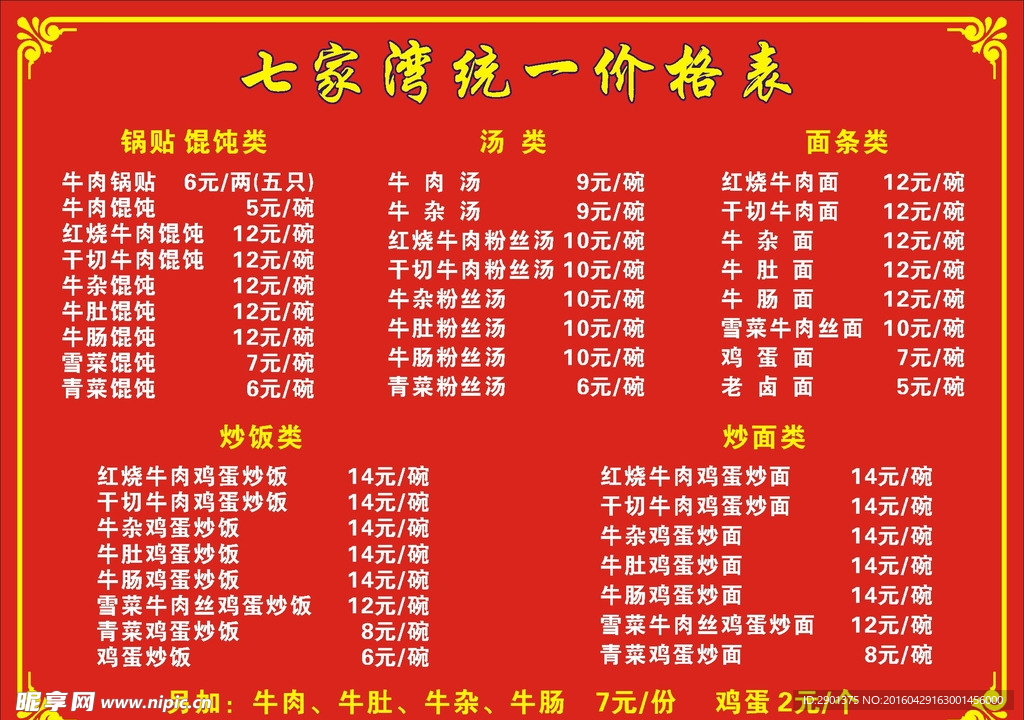 七家湾价格表花边矢量写真广告