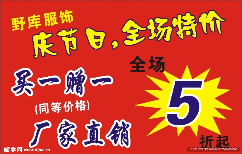 五一国庆节日打折牌广告