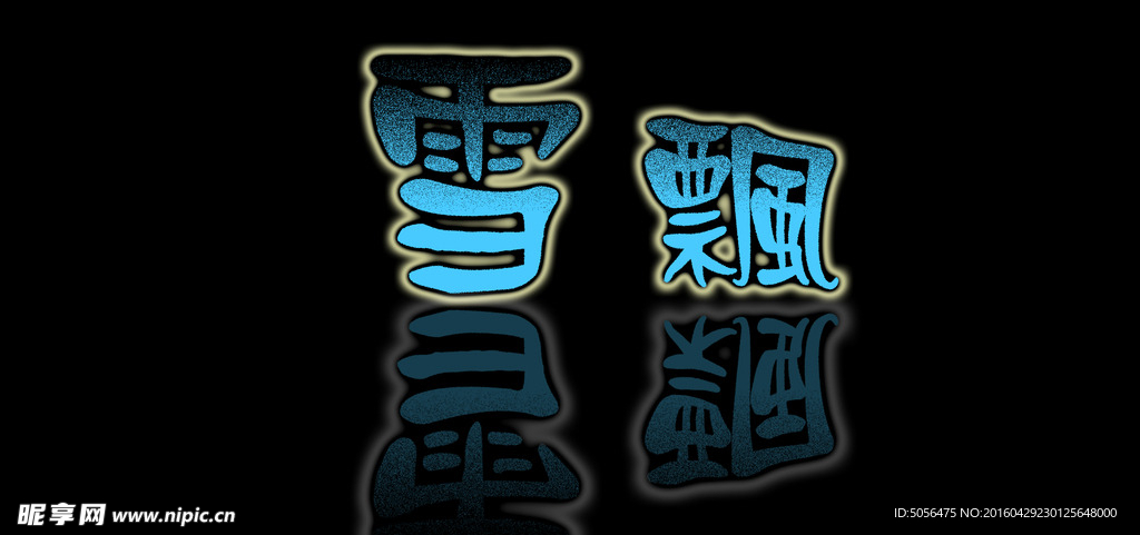 雪飘