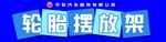 轮胎摆放架