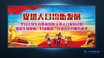 促进人口均衡发展