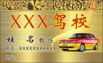 驾校名片