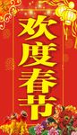 欢度春节