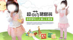 可爱童装促销海报设计