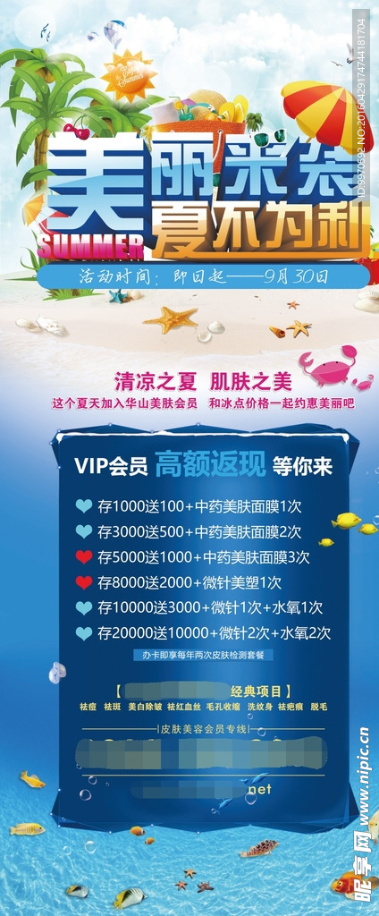 美丽来袭 夏不为利