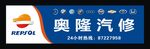 汽修厂门头