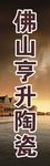 陶瓷