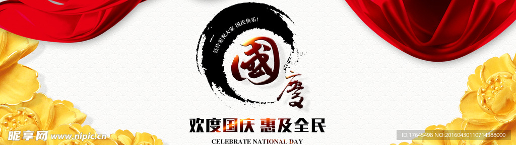 欢度国庆惠