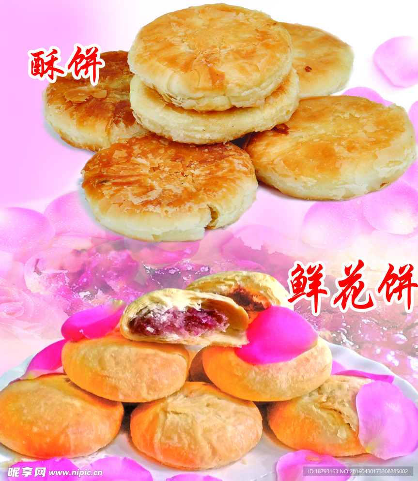 玫瑰饼