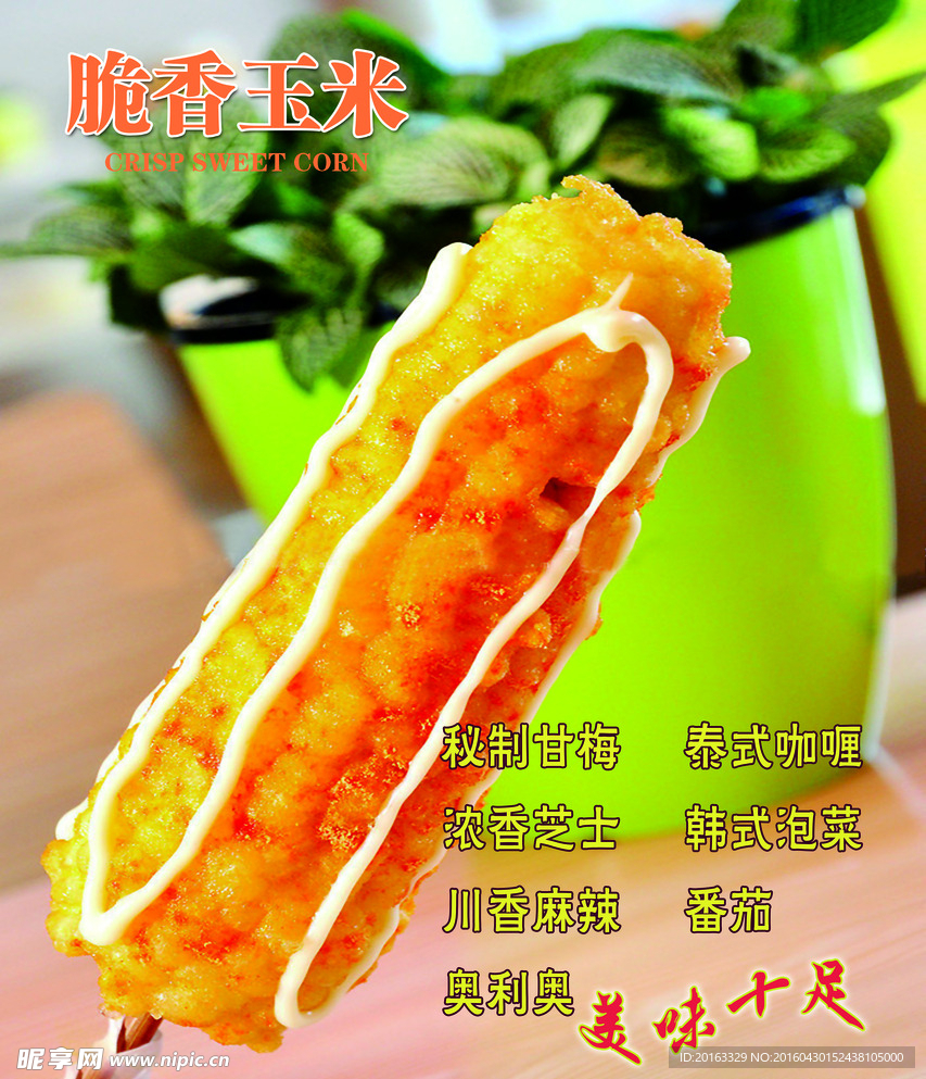 脆皮玉米