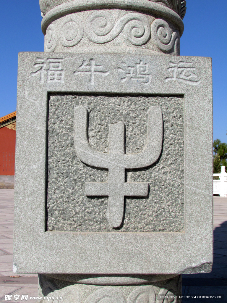 石雕篆书牛字