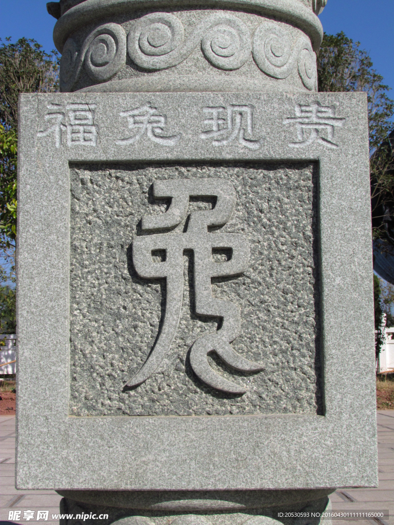 石雕篆书兔字